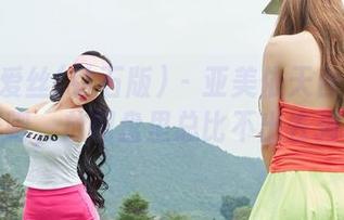 AISS爱丝(钻石版) – 亚美依天台写真：好吧，放网盘里总比不出去强吧