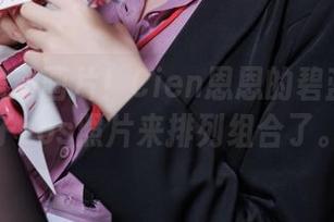 这真不是动画片！Cien恩恩的碧蓝档案樱子cos照片来排列组合了。