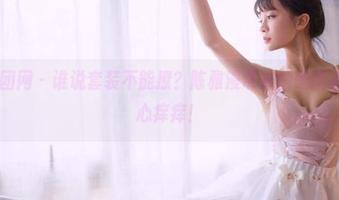 GIRLT果团网 – 谁说套装不能撩？陈雅漫带来的美图资源，让人心痒痒！