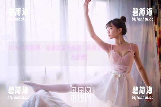 GIRLT果团网 - 谁说套装不能撩？陈雅漫带来的美图资源，让人心痒痒！