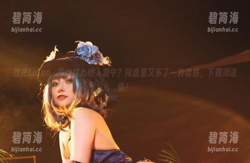 Luisa_零纱 想把Luisa_零纱甜心收入囊中?网盘里又多了一种诱惑,下载须谨慎!