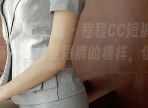 MFStar模范学院 – 程程CC短裤，高清图集，每一张都是短裤的榜样，值得佩服啊。