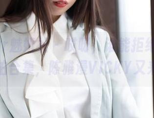 MiStar魅妍社 – 哎呀，谁能拒绝的白衬衫私拍合集，陈雅漫VICKY又来了！