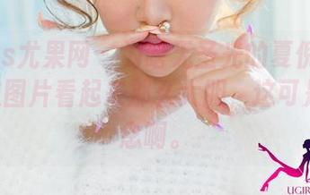 UGirls尤果网 – 为啥无圣光的夏倪可ella丝袜图片看起来那么大胆，这可是个悬念啊。