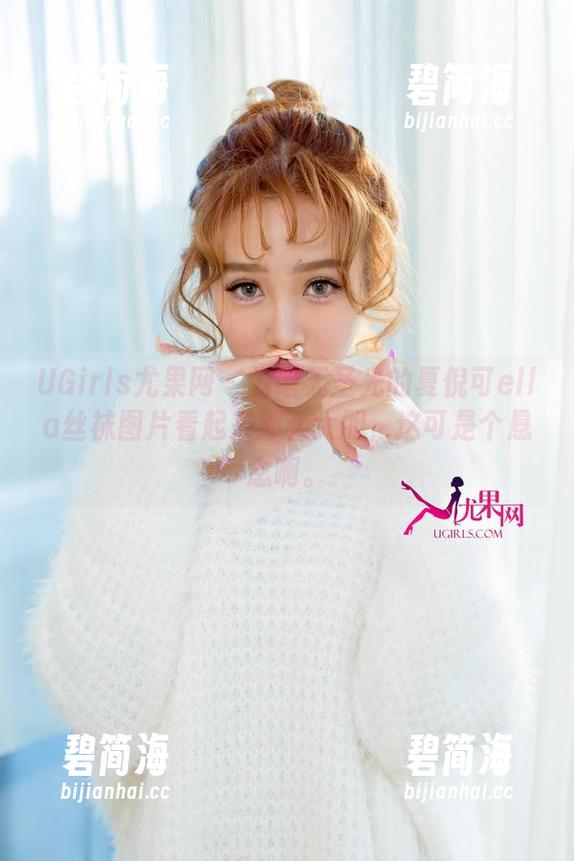 UGirls尤果网 - 为啥无圣光的夏倪可ella丝袜图片看起来那么大胆，这可是个悬念啊。