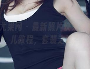 UGirls尤果网 – 最新照片快来看！娜依灵儿教程，套装之道？
