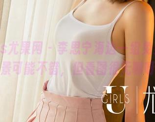 UGirls尤果网 – 李思宁海边一组免费图，背景可能不错，但看图很无聊呀。