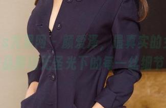 UGirls尤果网 – 颜爱泽，最真实的女神，作品展现无圣光下的每一丝细节。