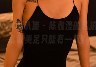 partycat轰趴猫 – 陈雅漫的私拍合集，谁说美足只能有一双？