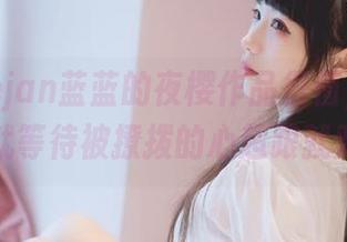 觉得usejan蓝蓝的夜樱作品很值，现在免费，就等待被撩拨的心超跟就对了！