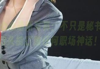 丽柜 – 心心最新写真：不只是秘书，这身行头能打败任何职场神话！