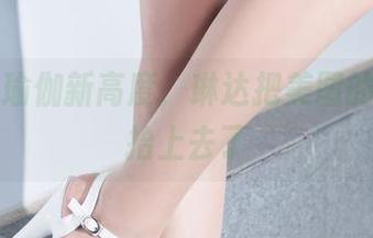 丽柜 – 瑜伽新高度，琳达把美图的标准都抬上去了