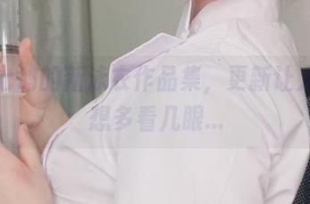 你十七鸽的新泳衣作品集，更新让人不禁想多看几眼…