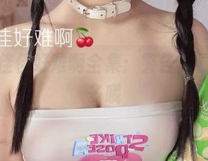 兔女郎佳佳好难啊全集：警告，看了会想多哦