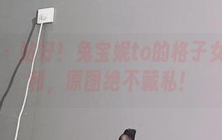 微密圈 – 站好！兔宝妮to的格子女仆装福利，原图绝不藏私！