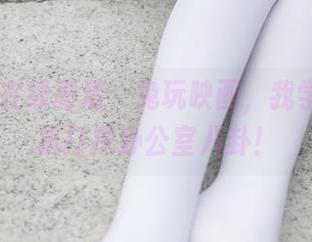制服OL在线高清，兔玩映画，我学会了趁机打探办公室八卦！