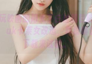 听说兔玩映画的阳光下白丝图包能把你的生活ചര്uk卡莱女改造，真没骗你，赶快下载来试试。