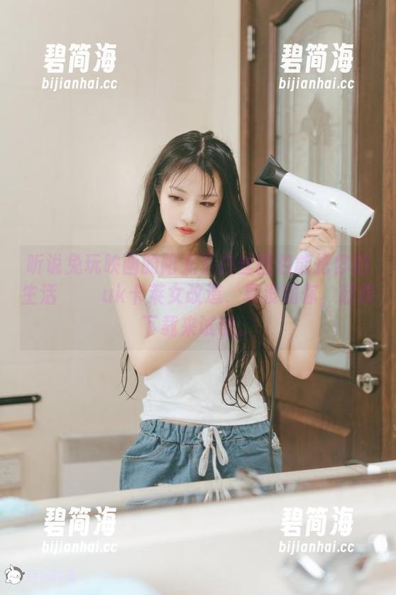 听说兔玩映画的阳光下白丝图包能把你的生活ചര്uk卡莱女改造，真没骗你，赶快下载来试试。