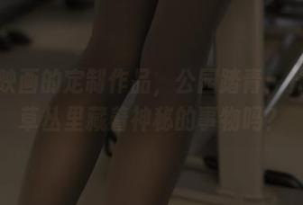 兔玩映画的定制作品，公园踏青：什么？草丛里藏着神秘的事物吗？