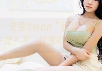 嗲囡囡 – 史雯Swan“秘密”图册：千篇一律？不，这里有不同的调调