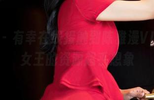 嗲囡囡 – 有幸在线接触到陈雅漫VICKY，女王的资源超乎想象