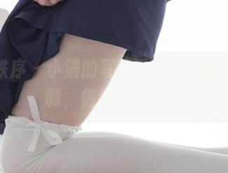 少女秩序 – 小满的写真，不仅仅是内部定制，情绪也在发光