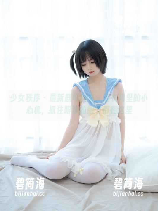 少女秩序 - 最新鹿可图集：连衣裙里的小心机，抓住眼球的细节都在这里