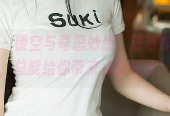 尤果网 – 镂空与奇思妙想，球球作品合集，总能给你带来点小惊讶！