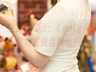 尤蜜荟 – 教室演变论：Emily尹菲的合集究竟能教会我啥？