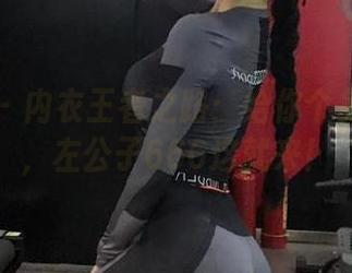 微密圈 – 内衣王者之路：给你个免费图包，左公子666这就来！