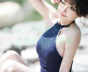 是三不是世w？不在话下！芭蕾小姐的无圣光图集等你来瞧