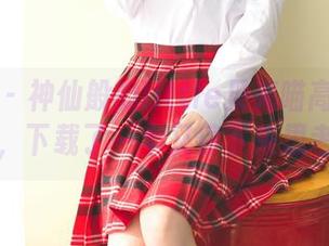 果团网 – 神仙般的little贝壳喵高清美女照，下载了一半又停下来思考…