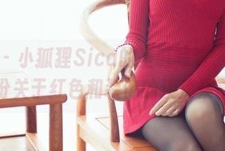 爱蜜社 – 小狐狸Sica的圣诞写真，分享一份关于红色和装饰的淡淡羡慕