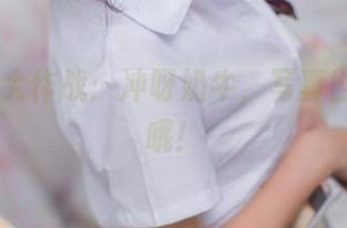 疯猫ss大作战：冲呀奶牛，写真世界看你哦！