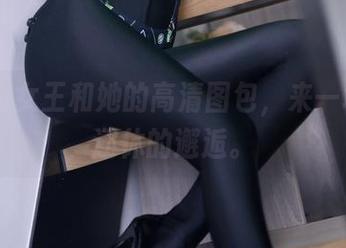 疯猫ss女王和她的高清图包，来一场欲说还休的邂逅。