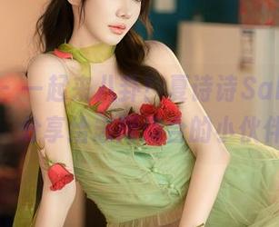 秀人网 – 一起来八卦！夏诗诗Sally的礼服套图，分享给志同道合的小伙伴们吧！