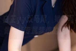 秀人网 – 白芷yy双马尾，她的写真像是在做一场专属梦想的秀！