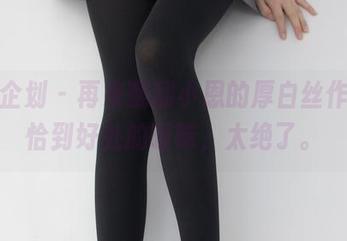 紧急企划 – 再来翻翻小恩的厚白丝作品，恰到好处的暧昧，太绝了。