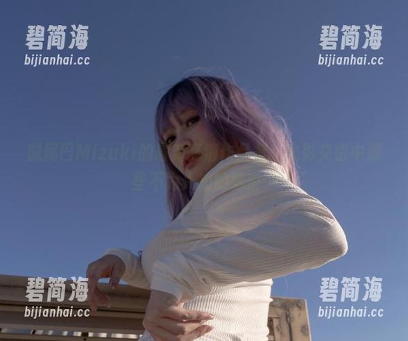 脱尾巴Mizuki的最新高清作品集，光影交错中那些不为人知的秘密…