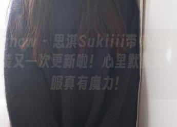 花漾show – 思淇Sukiiii带来的美图：职业装又一次更新啦！心里默默想，这衣服真有魔力！