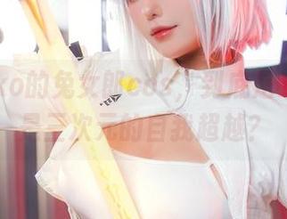 菌烨tako的兔女郎cos，到底是二次元还是三次元的自我超越？