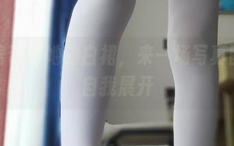 西尔酱带着她的白裙，来一场写真图集的自我展开