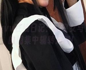 起起子vvvv在线日记：在皇女与危险野兽的图集中辗转反侧！