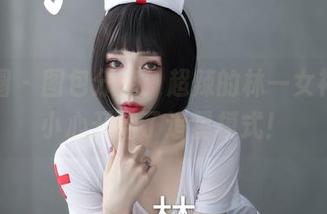 微密圈 – 图包分享：超辣的林一女神，不小心开启了追星模式！