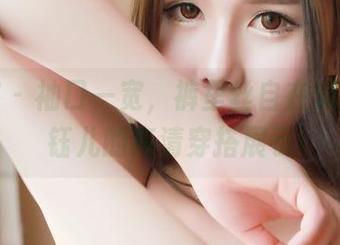 青豆客 – 袖口一宽，裤里丝自在流动：刘钰儿的高清穿搭展示